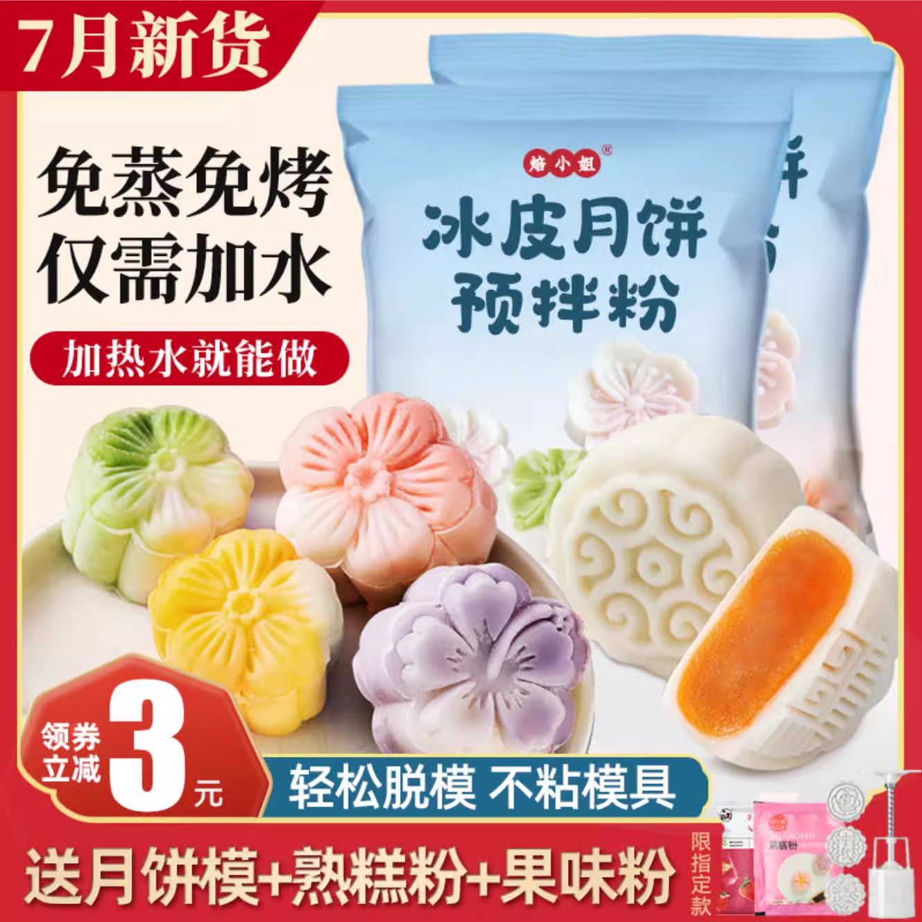 焙小姐冰皮预拌粉制作烘焙材料