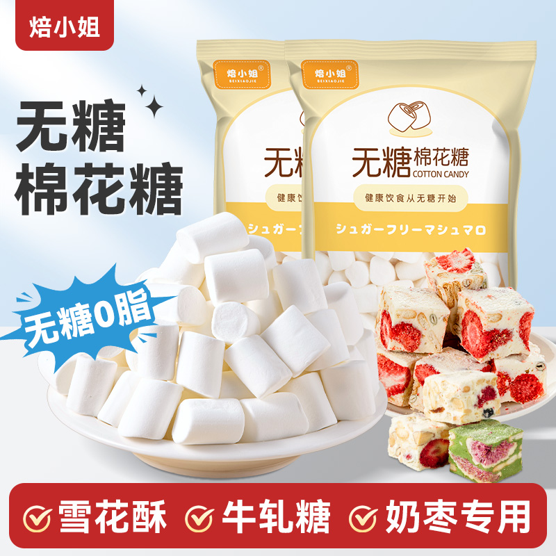 焙小姐无糖棉花糖低原材料糕牛轧糖奶枣专用白色烘焙diy做雪花酥