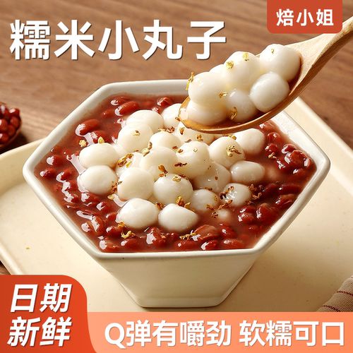 焙小姐糯米小丸子原味无馅500g克