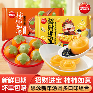 思念柿柿如意汤圆经典无糖黑芝麻馅流沙元宵速食冷冻早餐多种口味