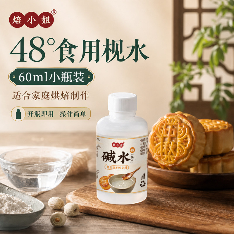焙小姐碱水48°广式月饼专用