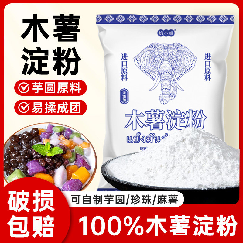 焙小姐木薯淀粉食用做芋圆珍珠商用家自制奶茶甜品料理烘焙专原料