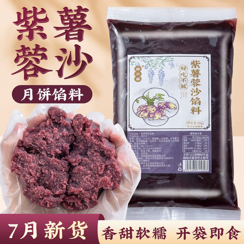 低糖紫薯月饼馅料广式冰皮蛋黄酥