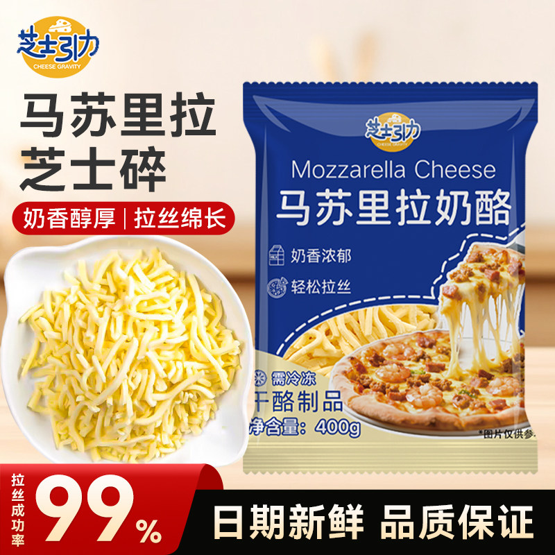 芝士引力马苏里拉丝芝士碎做披比萨的起司奶酪烘焙空气炸锅专家用,粮油调味/速食/干货/烘焙,芝士新,淘宝优惠券,粉丝福利购,淘宝优惠卷