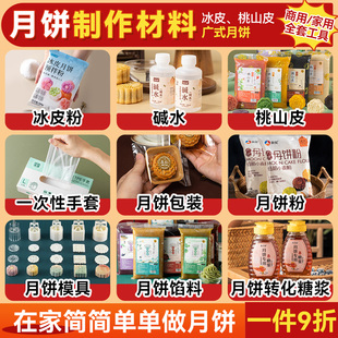 全套做月饼 冰皮桃山皮月饼馅料红豆沙莲蓉奶黄烘焙 制作材料广式