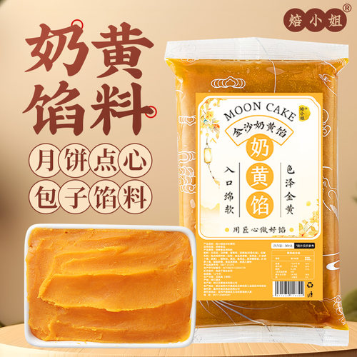 焙小姐金沙奶黄馅月饼馅料