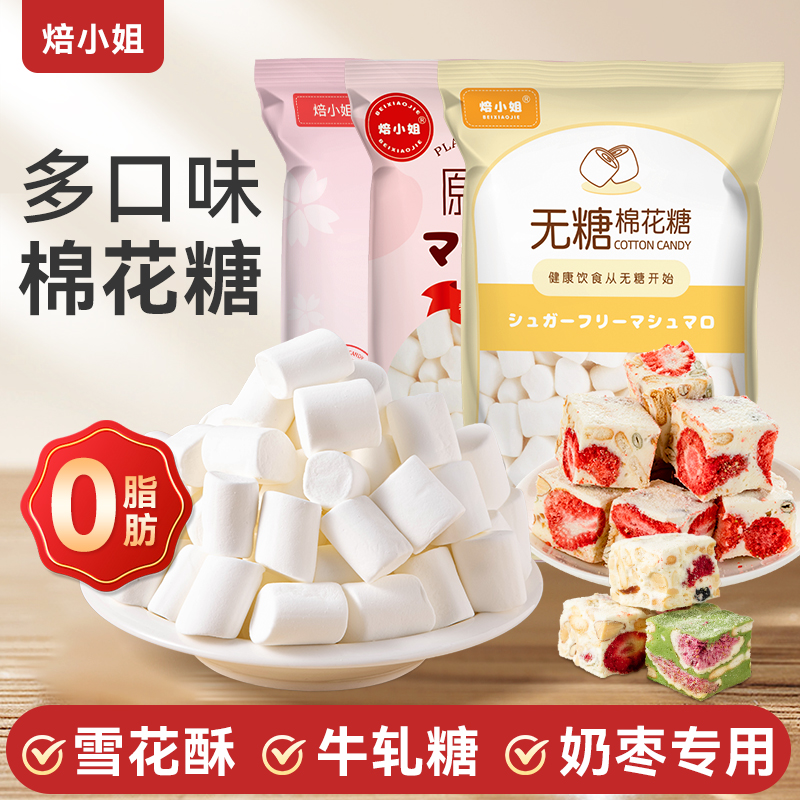 焙小姐棉花糖低糖diy雪花酥牛轧糖奶枣专用原材料糕白色做无烘焙