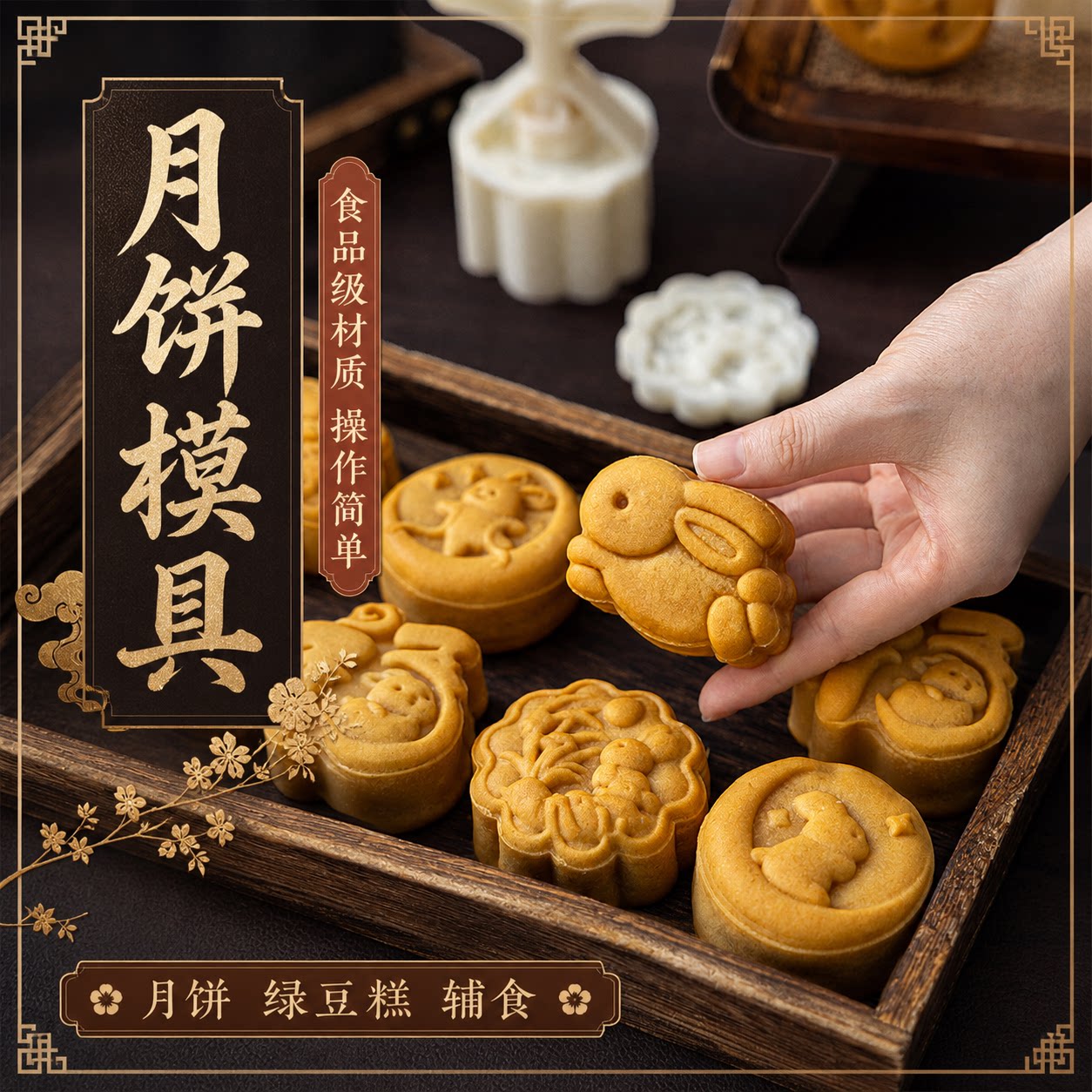 美涤月饼模具2026年新款中式传统