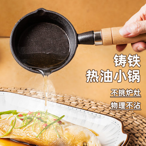 热油小锅平底不粘锅淋油专用