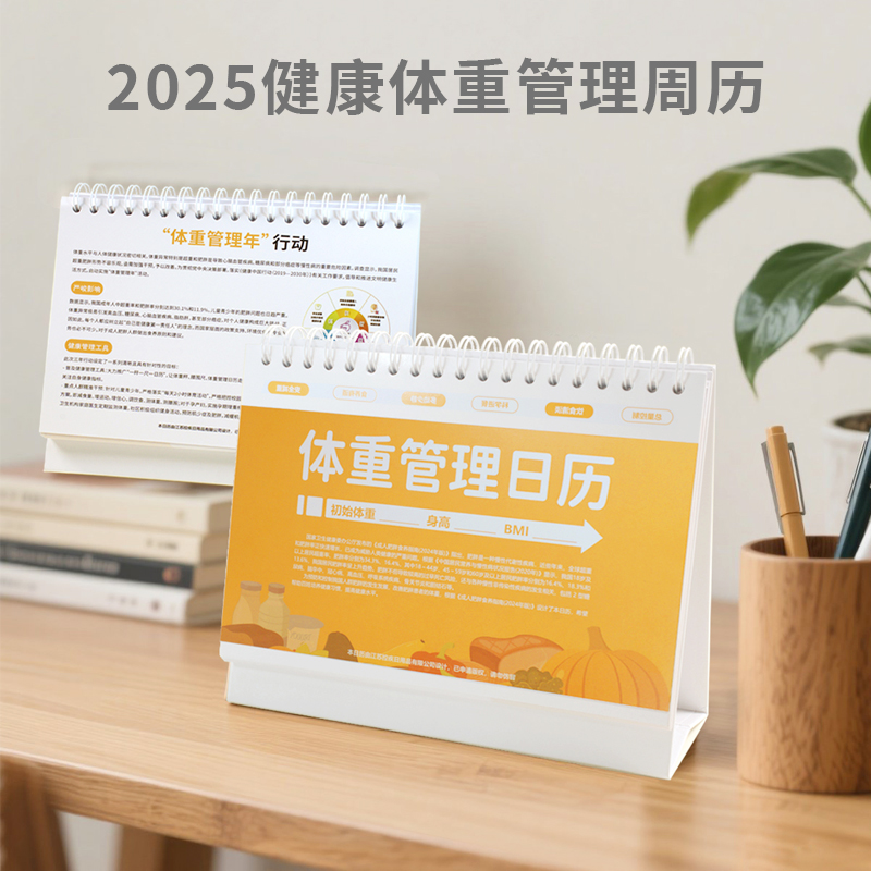 控疾健康体重管理日历