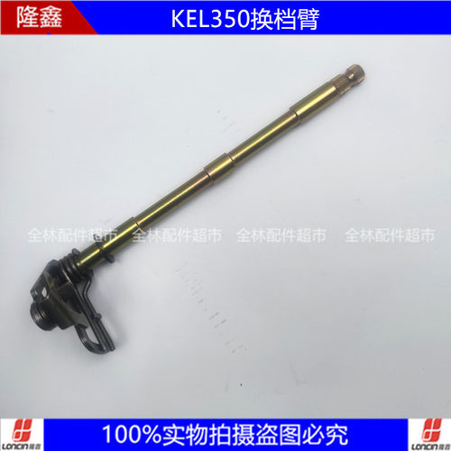 KEL350换档臂变速轴换挡臂