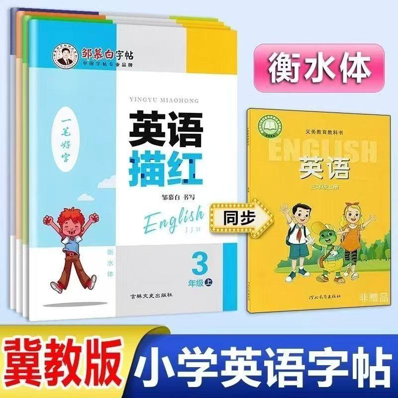 鄒慕白字帖2025新版英語描紅外研
