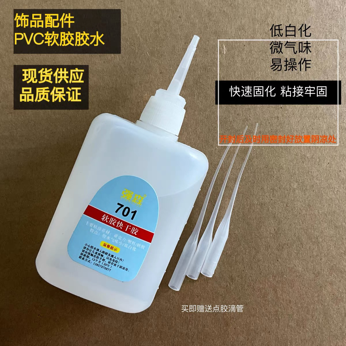 强森701胶水 速秒胶水 塑料 饰品配件pvc软胶低白化气味轻