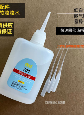 强森701胶水 速秒胶水 塑料 饰品配件pvc软胶低白化气味轻