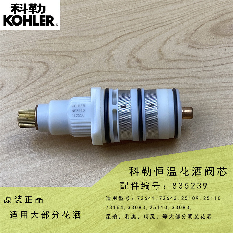 科勒恒温阀芯科勒调温凯诗利奥