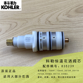 科勒阀芯恒温阀芯单个阀芯恒温花洒用凯诗柏利奥星珀艾贝淋浴花洒