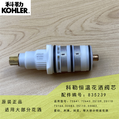 科勒恒温阀芯科勒调温凯诗利奥