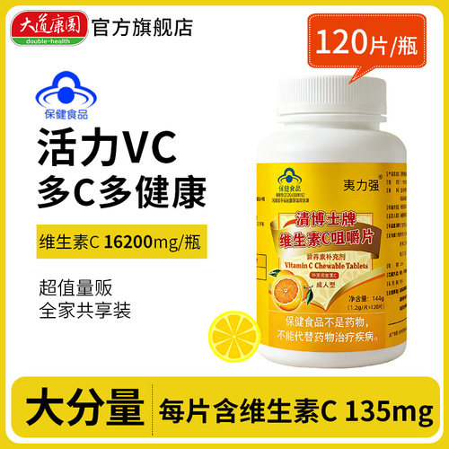 120片维生素C甜橙味成人吃4个月