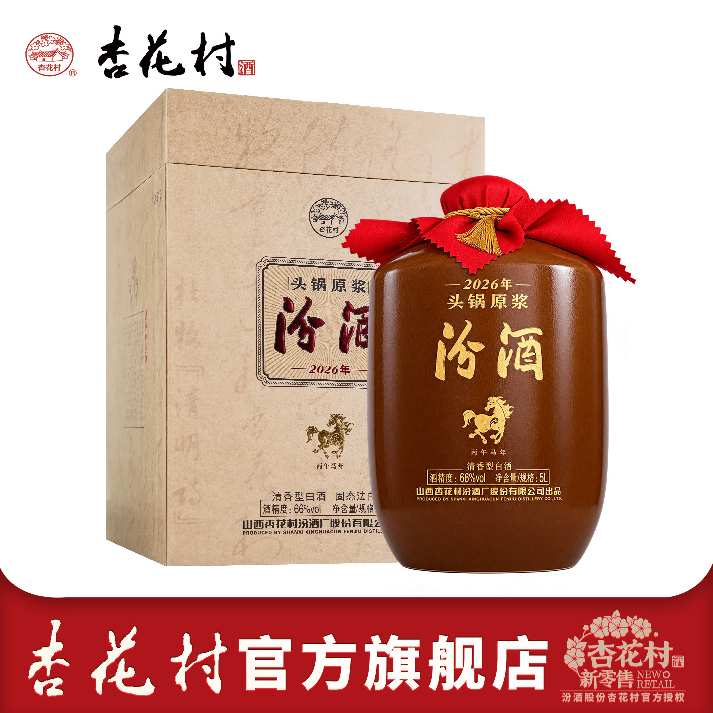 2026年新品山西杏花村酒汾酒66度头锅原浆5L*1坛装官方旗舰店