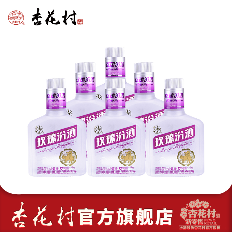 山西杏花村酒玫瑰汾酒40度玫瑰汾酒125ml*6瓶露酒