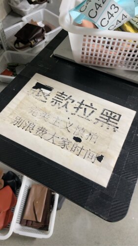 B 高货 退货拉黑 不包邮
