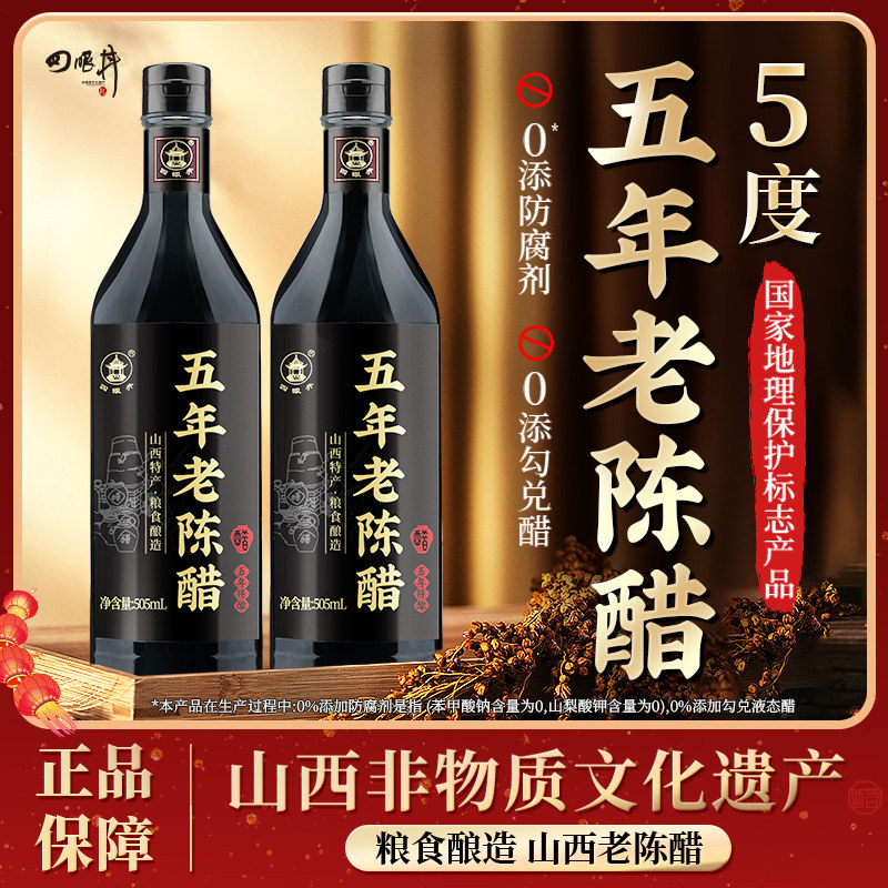 四眼井山西陈醋老陈醋官方旗舰店