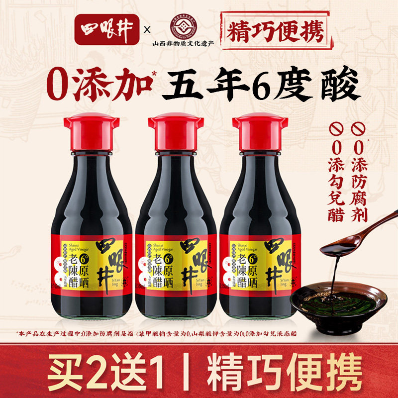 四眼井山西陈醋小瓶桌上瓶旅行便携餐桌醋凉拌饺子家用食用醋