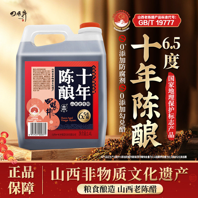 四眼井山西老陈醋正宗19777度十年山西特产醋泡0添加防腐剂家用级