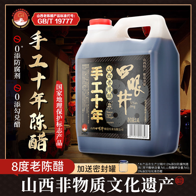 四眼井山西老陈醋0零添加