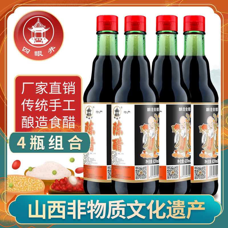 四眼井陈醋420ml*4瓶山西特产粮食酿造食醋凉拌饺子醋包邮