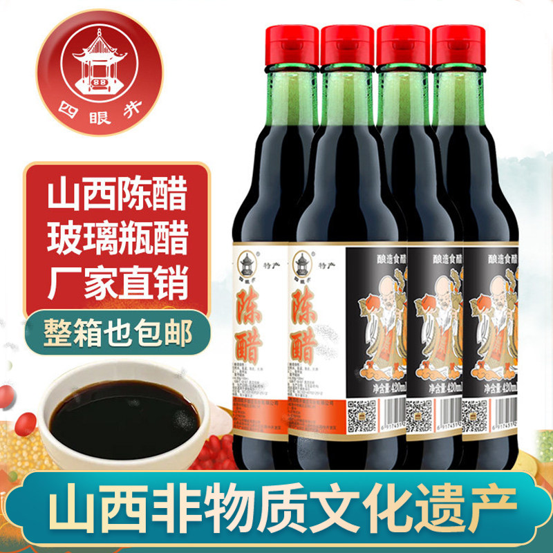 四眼井山西陈醋420ml山西特产粮食酿造食用醋凉拌饺子醋包邮