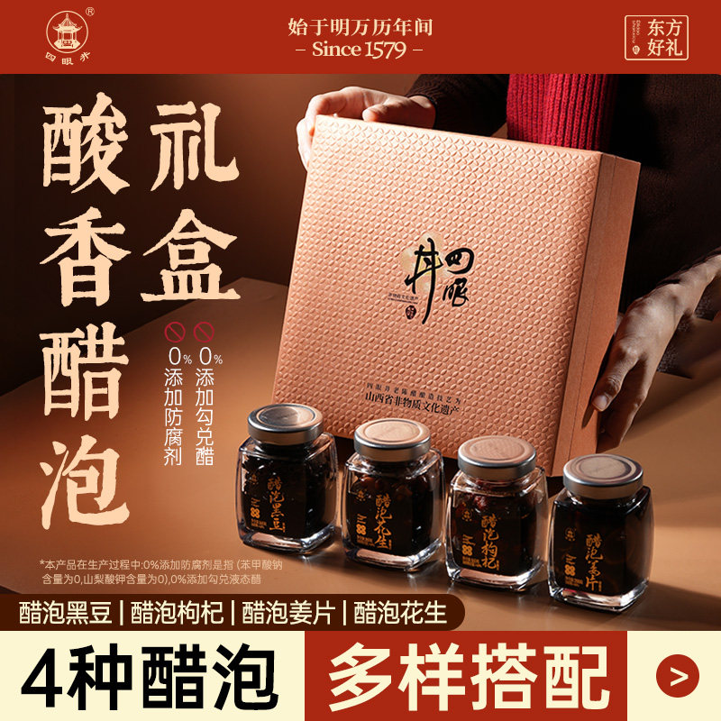 山西特产老陈醋泡黑豆姜片枸杞花生送高端礼盒伴手礼0添加防腐剂