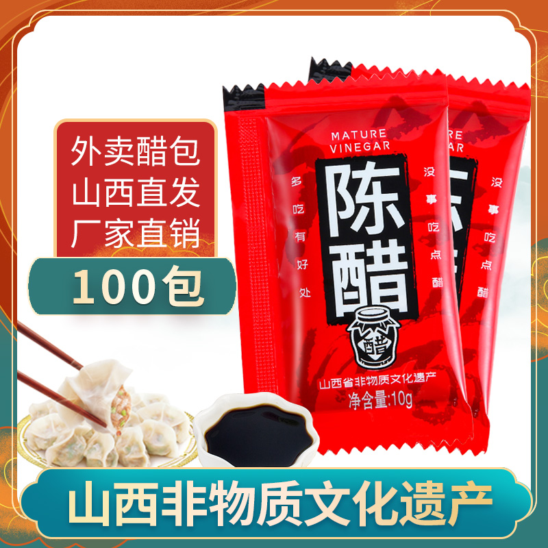 四眼井山西陈醋外卖小醋包餐饮饺子醋小袋醋打包醋包邮10ml*100包