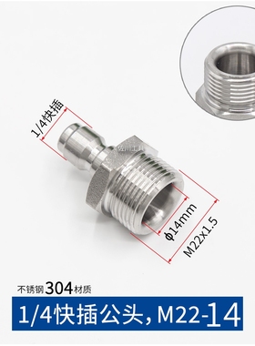 高压水枪1/4快插公头 M22-14孔15孔不锈钢304材质