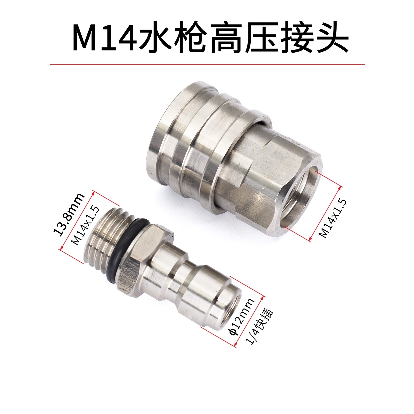 M14*1.5快接1/4规格高压清洗车机水枪头12mm插孔快速接头快插螺纹