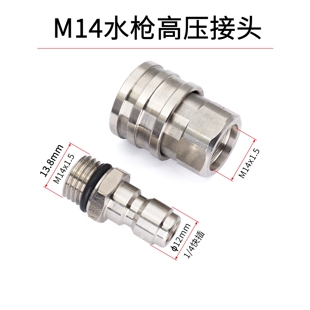 M14 4规格高压清洗车机水枪头12mm插孔快速接头快插螺纹 1.5快接1