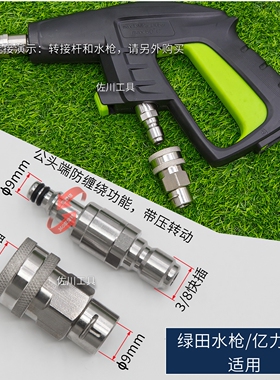 3/8快插适合绿田雪豹PRO清洗机高压管子防缠绕快接转换接头水枪