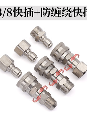 3/8防缠绕快插高压清洗车机旋转水枪接头不锈钢M14M18M2258280380
