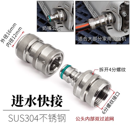 家用洗车机不锈钢进水快接