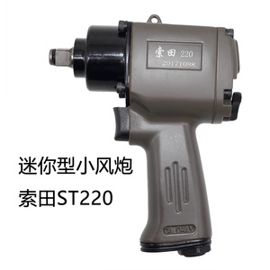 索田1/2迷你小风炮轻型单手微型气动扳手小扭力适合拆小螺丝ST220