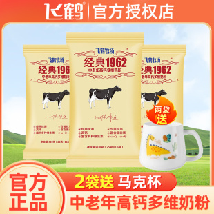 1962中老年高钙多维奶粉400g 飞鹤成人奶粉经典