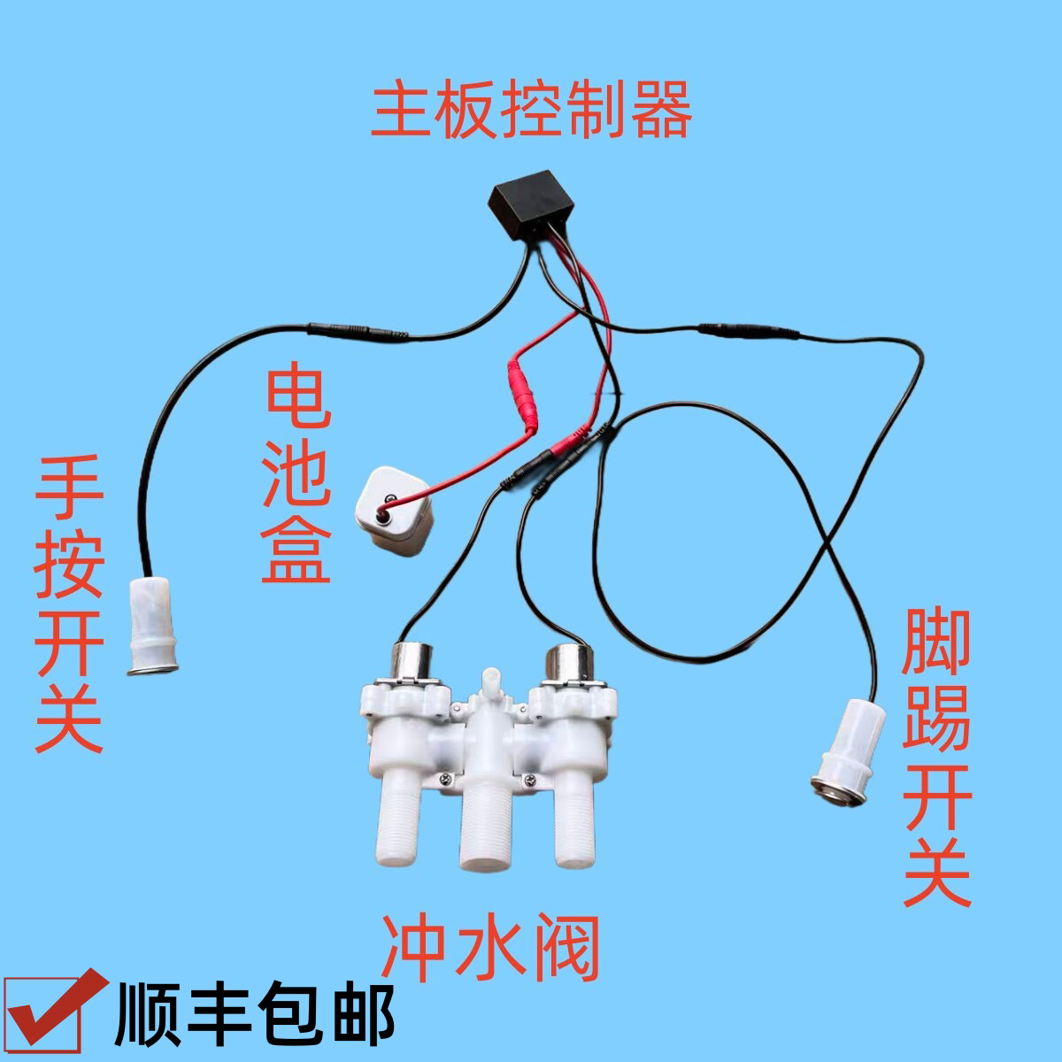 【顺丰包邮】脉冲马桶脉冲阀手按开关脚踢开关电池盒主板控制器