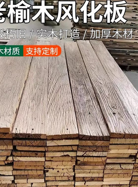 榆木板老榆木板老榆木旧木板风化板材风化木原木老旧做旧实木地板