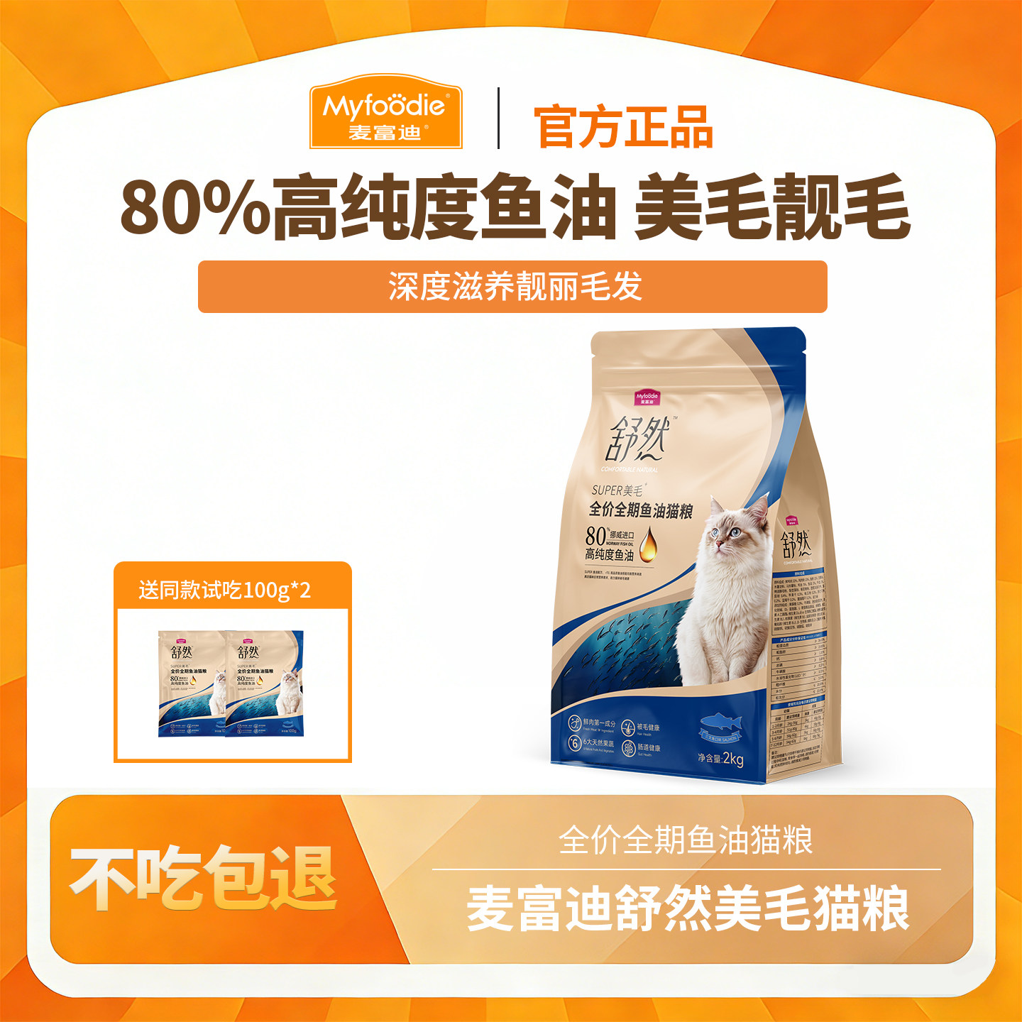 麦富迪舒然鱼油猫粮80%挪威高纯度鱼油美毛靓毛成幼猫通用猫粮