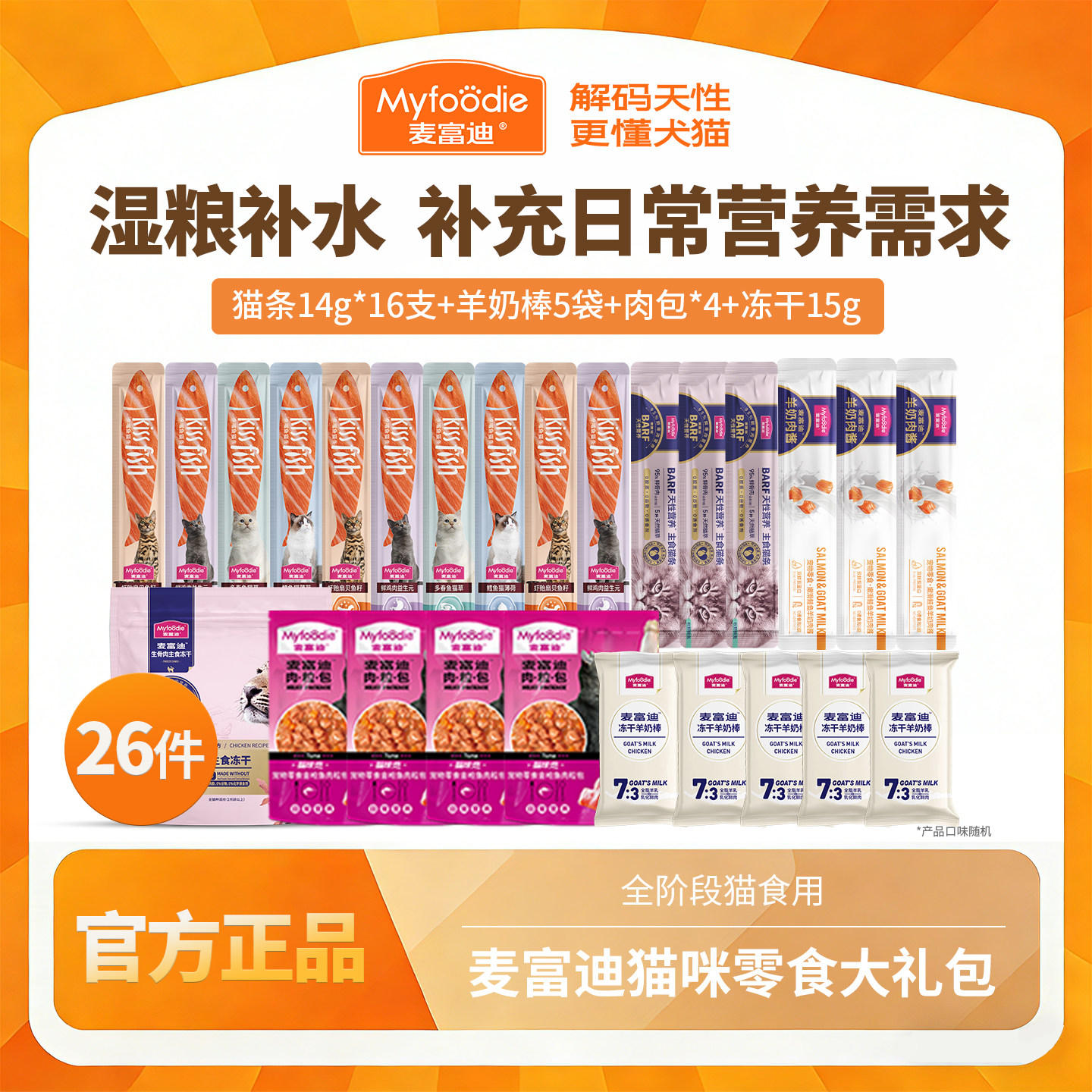 麦富迪猫咪零食礼包大礼包