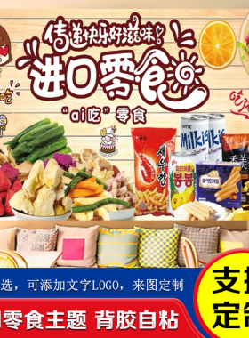 零食店墙面装饰贴纸背景墙收银台壁纸墙纸设计大壁画贴画广告海报