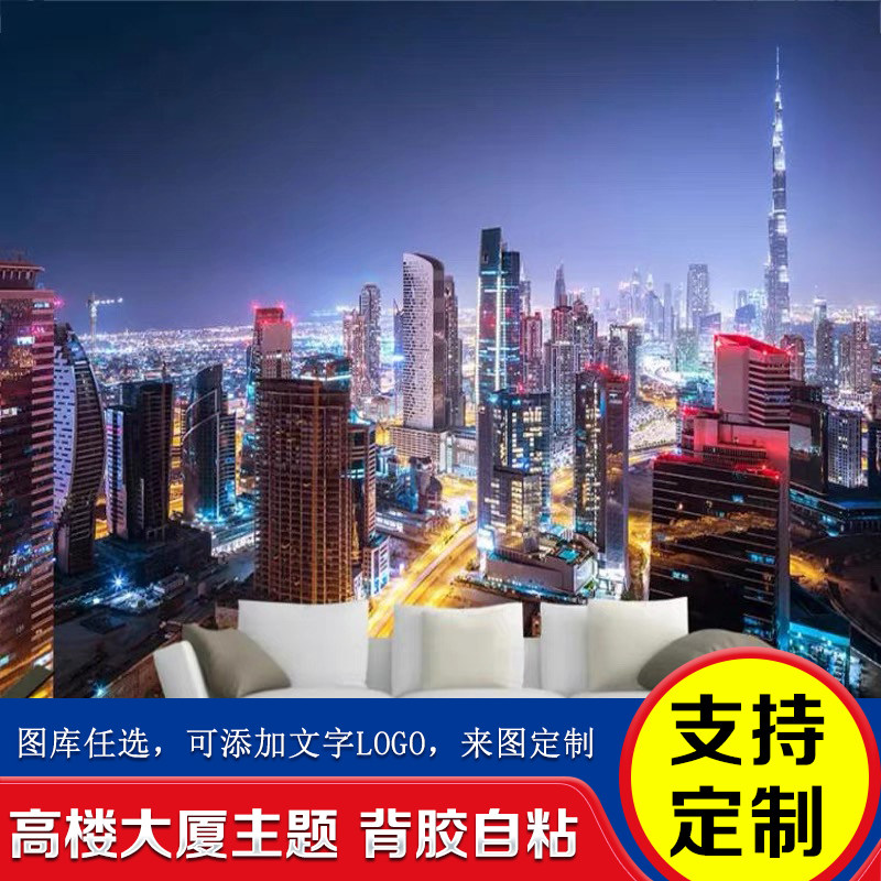 高楼大厦贴纸壁纸墙纸客餐厅墙面装饰背景墙城市风景图片壁画贴画
