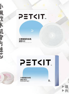 小佩饮水机滤芯二代三代五代六代solo饮水机petkit滤芯棉官方同款