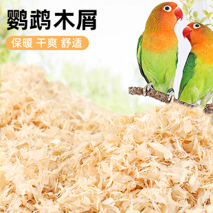 鹦鹉专用木屑刨花垫料鸟窝鸟巢垫料鸟用品虎皮玄凤繁殖箱冬天保暖