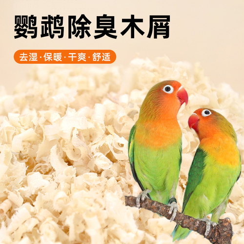 鹦鹉专用木屑刨花鸟窝鸟巢垫料虎皮玄凤繁殖箱垫料鸟用品冬天保暖